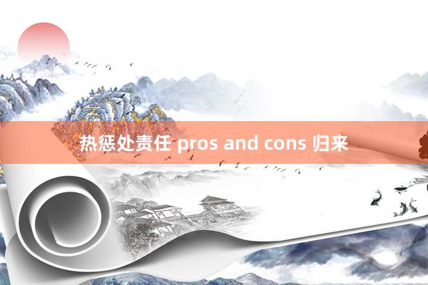 热惩处责任 pros and cons 归来