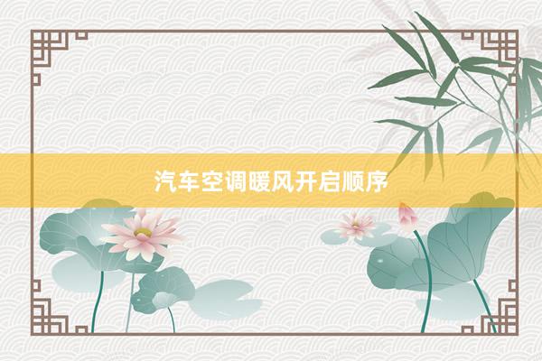 汽车空调暖风开启顺序