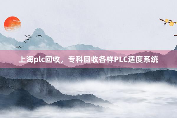 上海plc回收，专科回收各样PLC适度系统