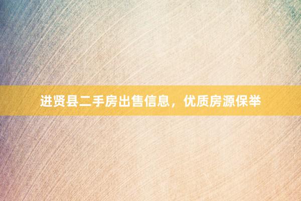 进贤县二手房出售信息，优质房源保举