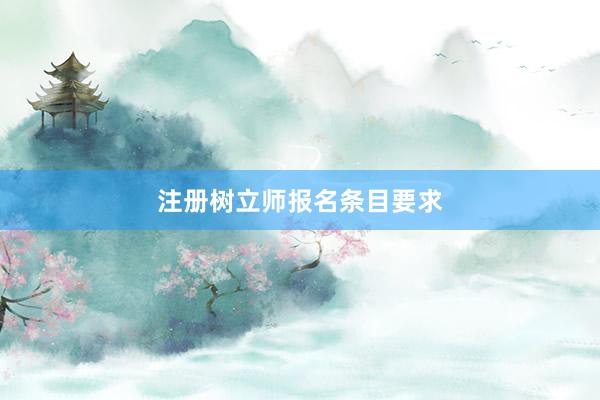 注册树立师报名条目要求