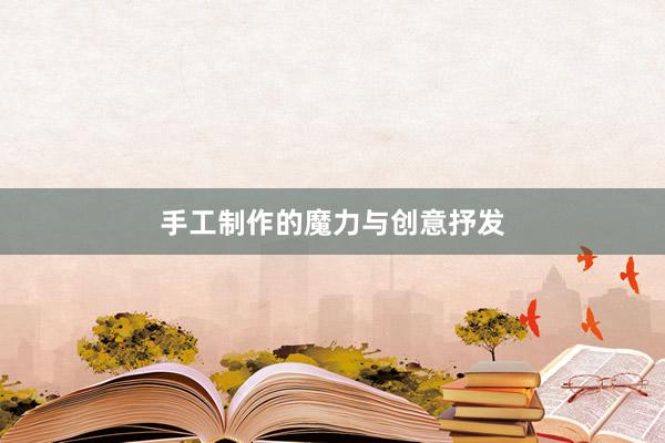 手工制作的魔力与创意抒发