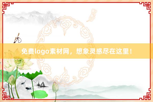 免费logo素材网，想象灵感尽在这里！
