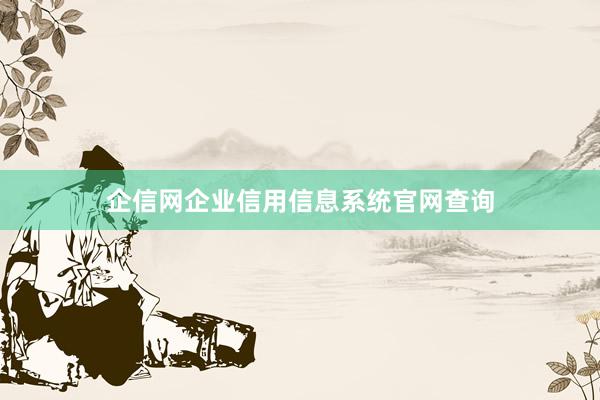 企信网企业信用信息系统官网查询