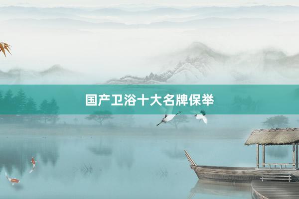 国产卫浴十大名牌保举