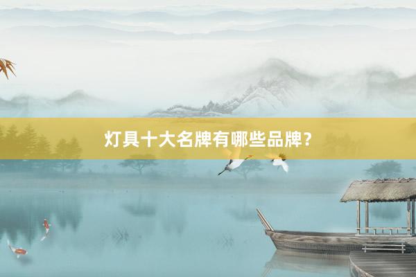灯具十大名牌有哪些品牌？