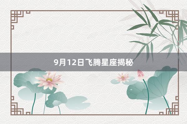 9月12日飞腾星座揭秘