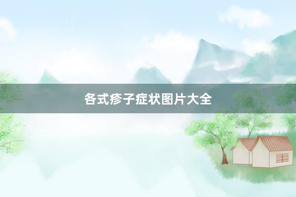 各式疹子症状图片大全