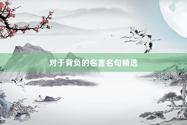对于背负的名言名句精选
