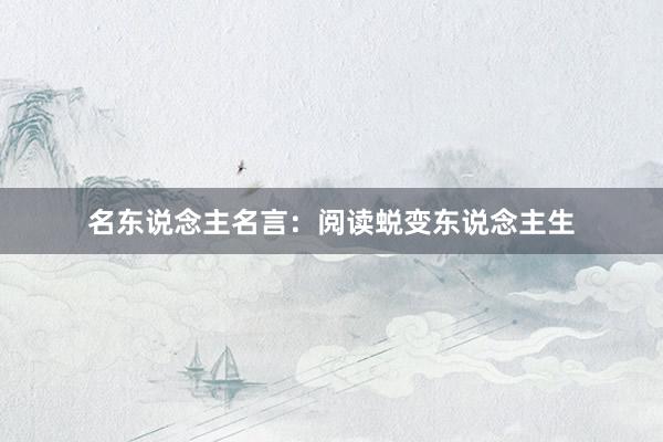 名东说念主名言：阅读蜕变东说念主生