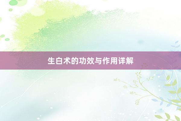 生白术的功效与作用详解